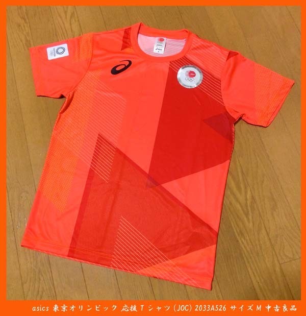 ■asics アシックス 東京オリンピック 応援 Tシャツ(JOC) 2033A526 サイズM 中古良品