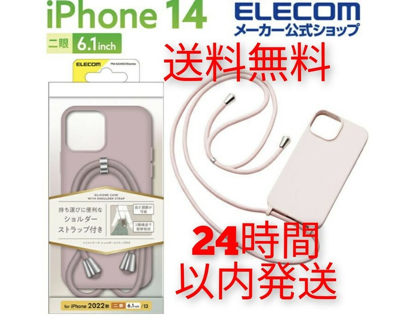 【新品】ELECOM★ピンク iPhone13/14 ケース カバー シリコン 衝撃吸収 カメラ周り保護 ショルダーストラップ付★エレコム　送料無料 良品