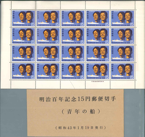 切手＊1968年　明治100年記念青年の船切手　1シート　（15円×20）　ｋ-325