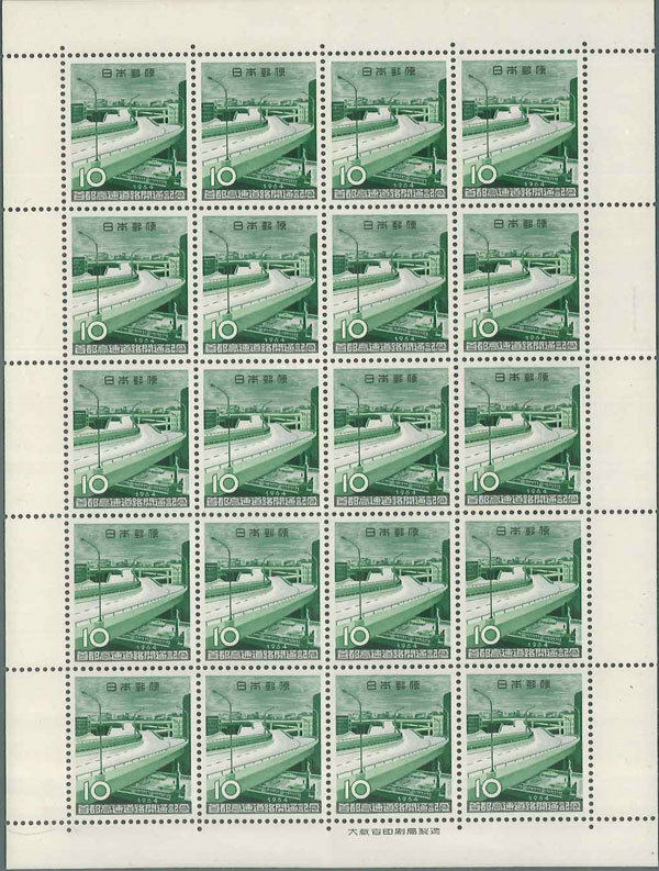 切手＊ 1964年 首都高速道路開通記念 1シート　10円×20枚　　 未使用　ｋ-26