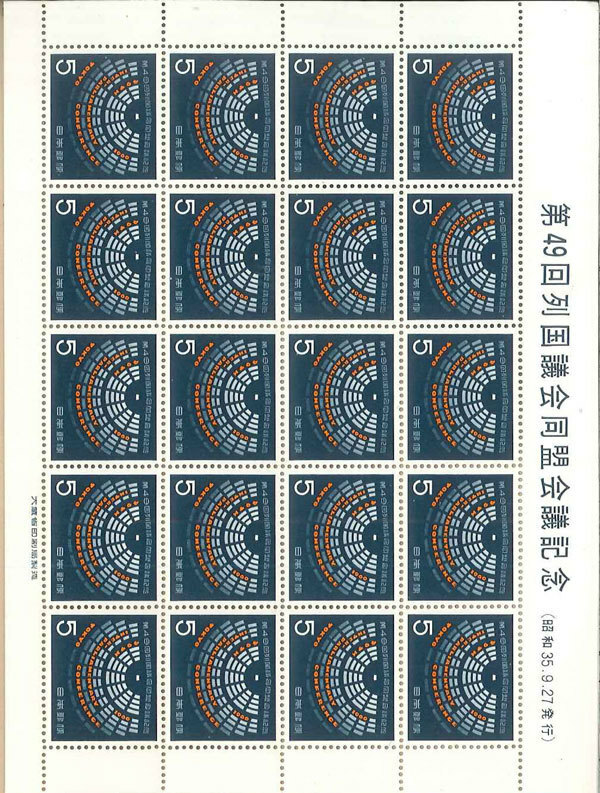 切手＊ 第49回列国会議同盟会議記念　1960年発行　1シート（5円×20枚）　　ｋ-59