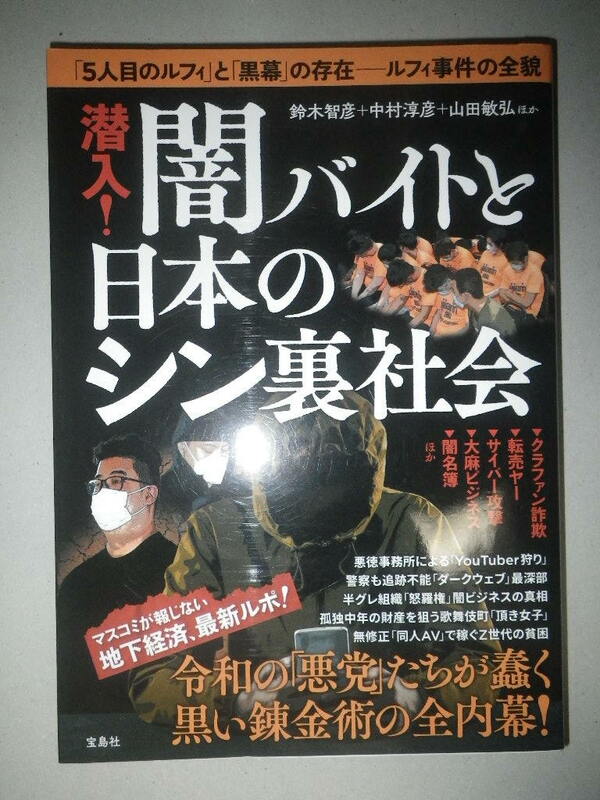 ●潜入! 　闇バイト と 日本の シン 裏社会　ルフィ事件