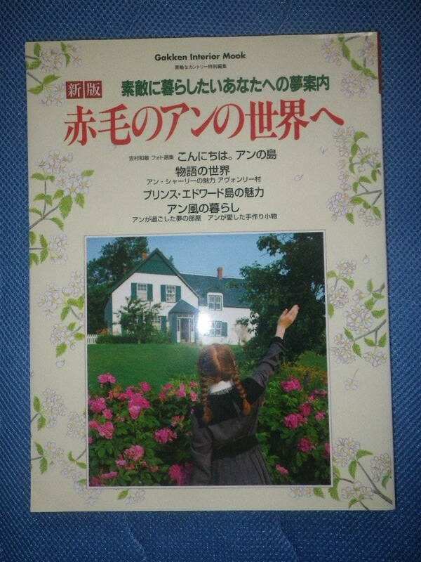 ●新版　素敵に暮らしたいあなたへの夢案内　赤毛のアンの世界へ　