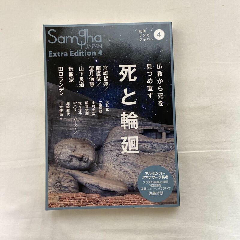 別冊 サンガジャパン4 死と輪廻 仏教から死を見つめ直す 古本