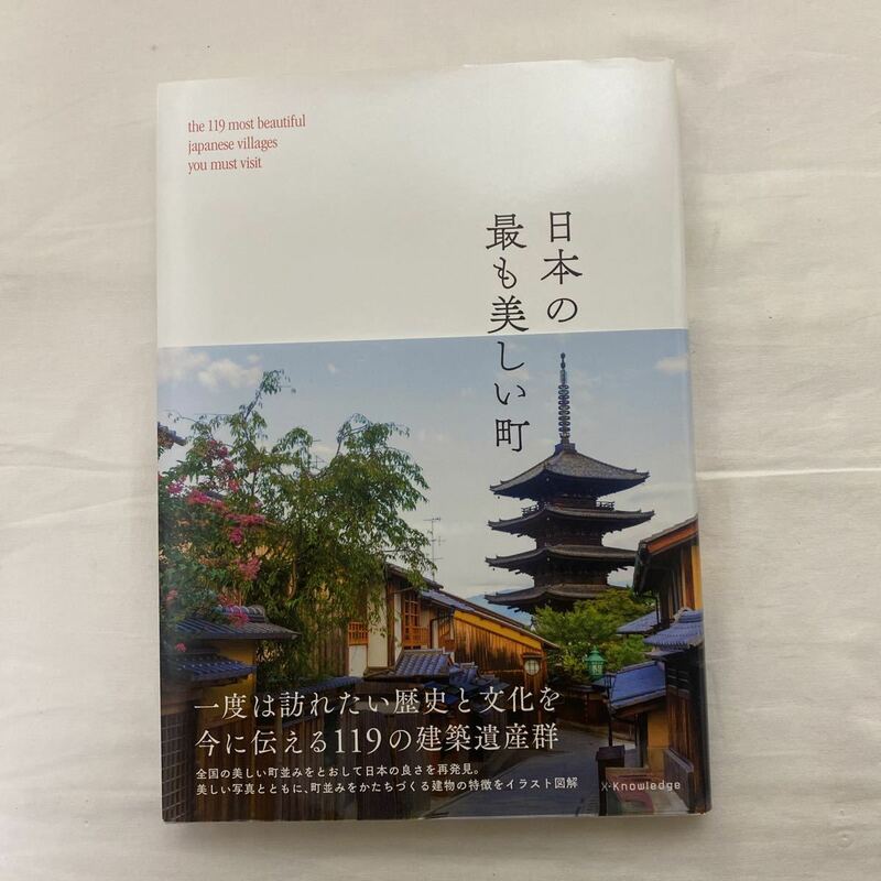 日本の最も美しい町 一度は訪れたい歴史と文化を今に伝える１１９の建築遺産群　古本　エクスナレッジ