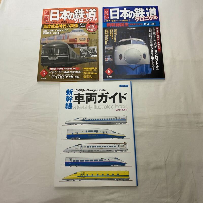 図説 日本の鉄道クロニクル5・6 / 新幹線車両ガイド　計3冊　古本