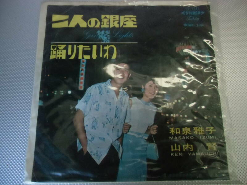 EP盤　二人の銀座　和泉雅子　山内賢　中古　レコード　動作未確認