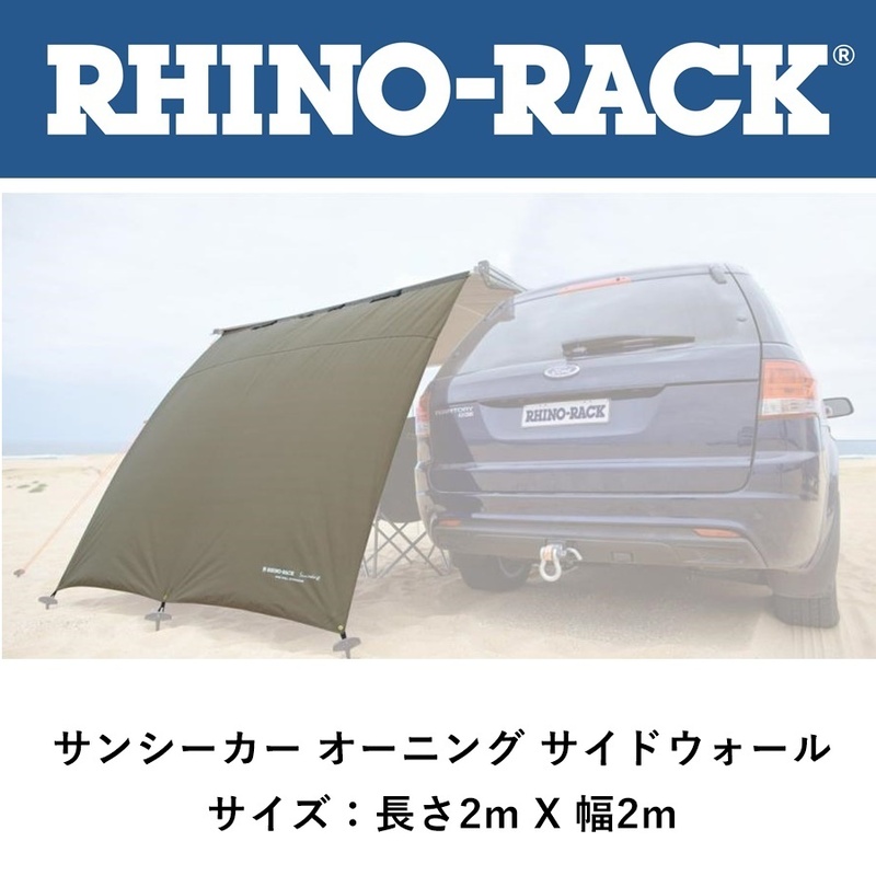 正規品 RHINO-RACK ライノラック サンシーカー オーニング サイドウォール 32112「5」