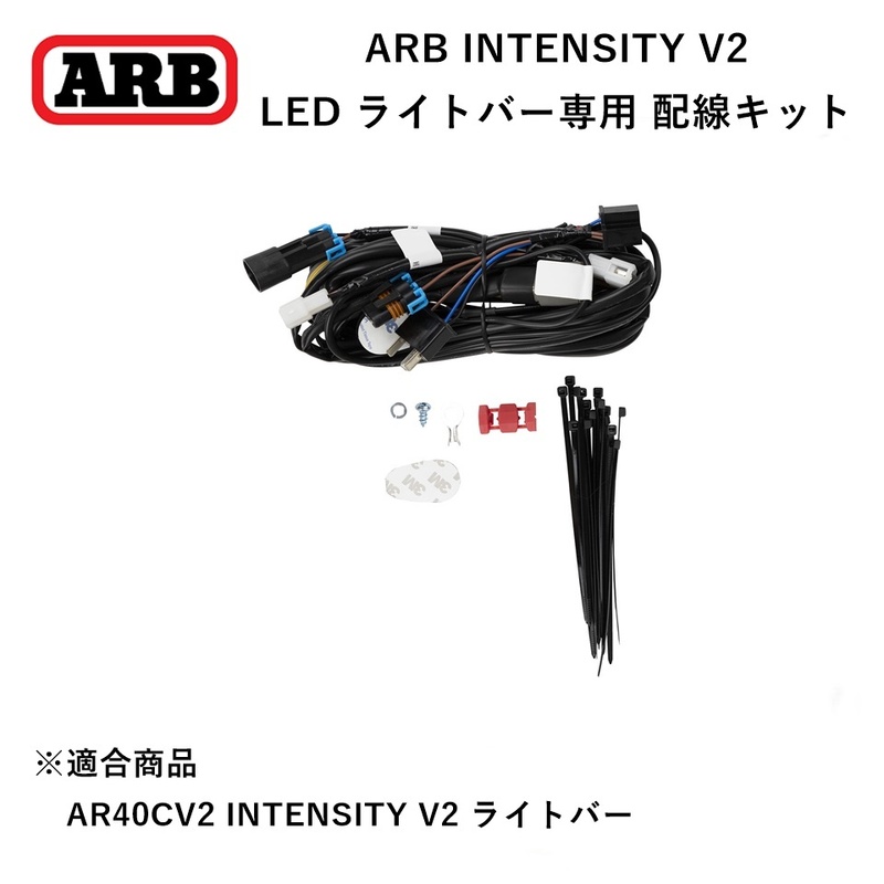 正規品 ARB INTENSITY V2 LED ライトバー専用 スイッチ付き 配線キット 3500811「1」