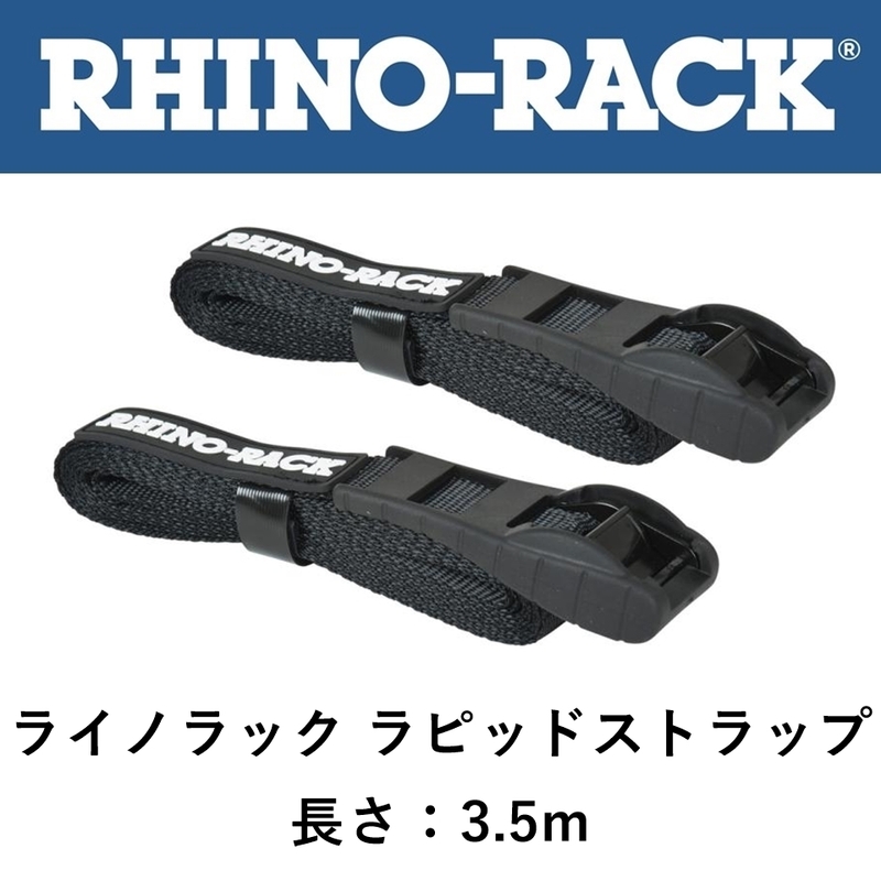正規品 RHINO-RACK ライノラック ラピッドストラップ 3.5M RTD35P 「2」