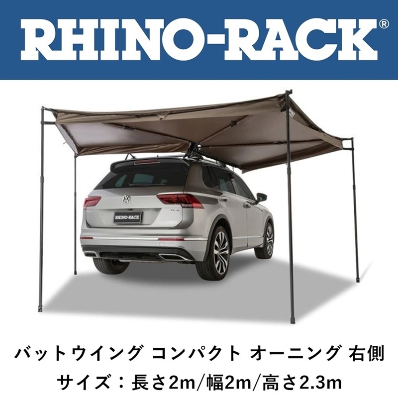 正規品 RHINO-RACK ライノラック バットウィング コンパクト オーニング 右 33400「20」