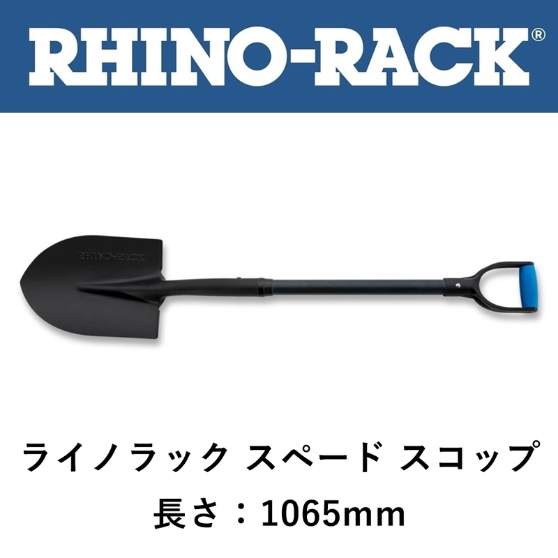 正規品 RHINO-RACK ライノラック スペード スコップ ショベル 1065mm 43124 「7」