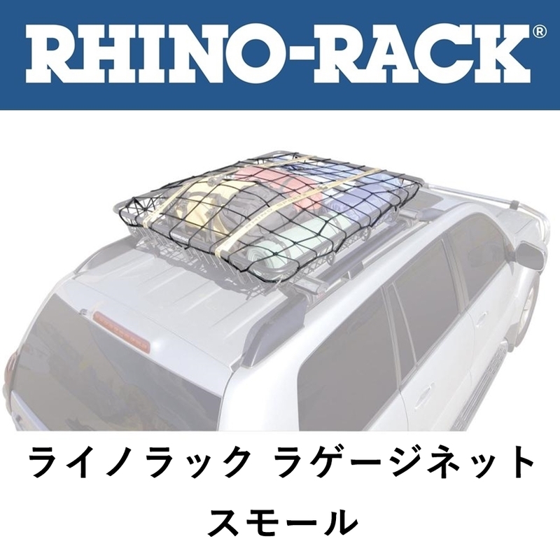 正規品 RHINO-RACK ライノラック ラゲージネット (スモール) RLN2 「1」