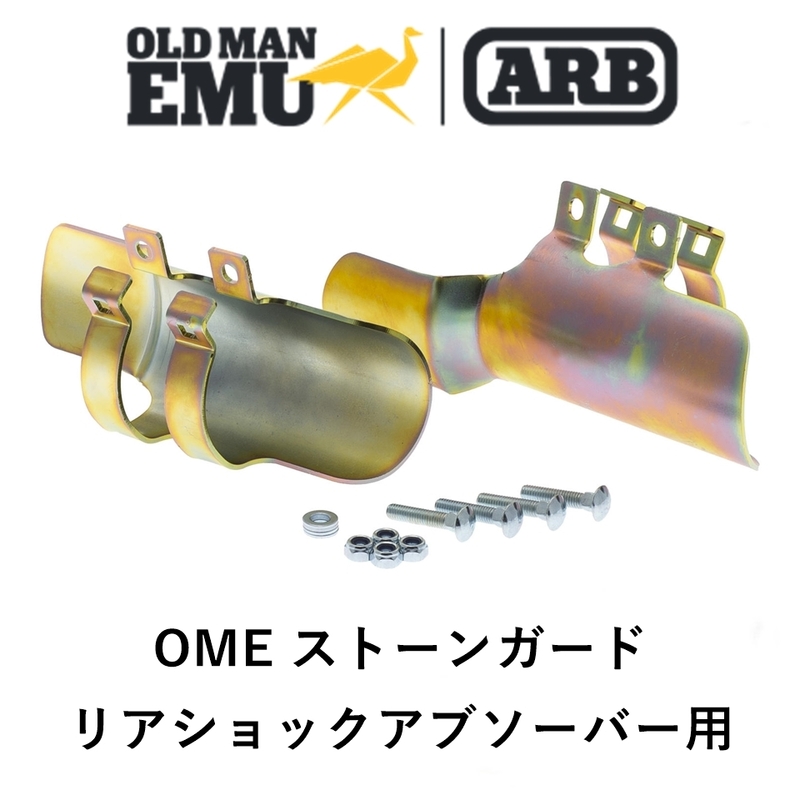 正規品 ARB オールドマンエミュー ストーンガード リアショックアブソーバー用 OME661「1」