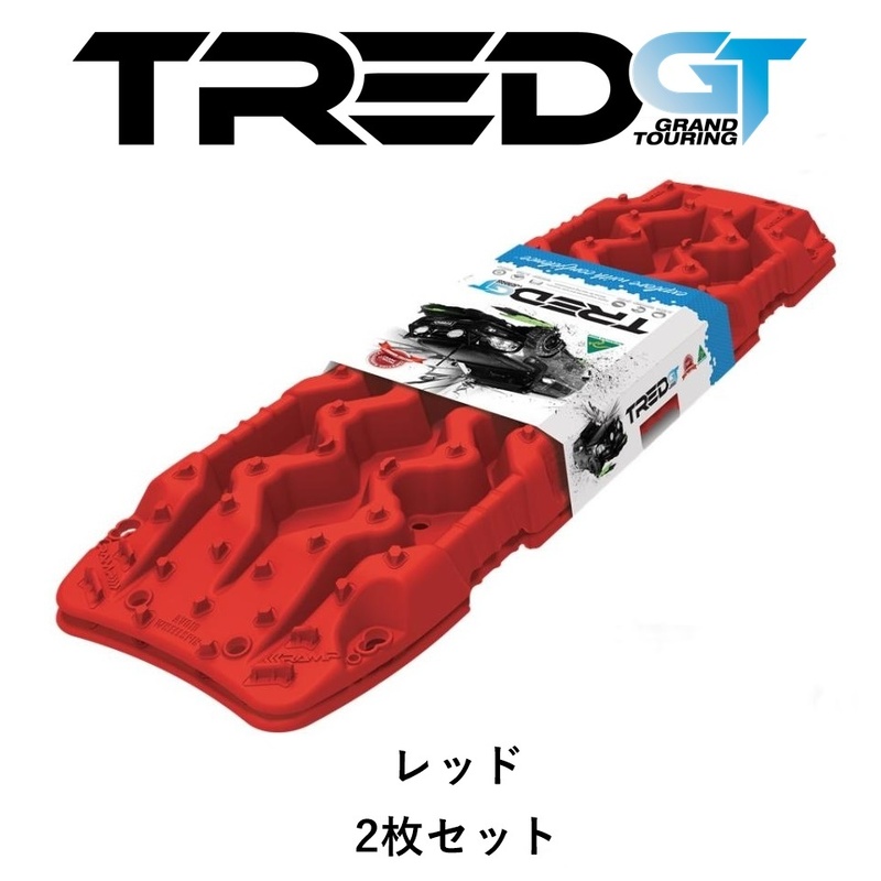 正規品 TRED GT シリーズ トレッド サンドラダー リカバリーボード レッド 2枚セット TREDGTR「12」