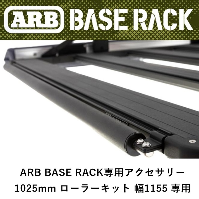 正規品 ARB BASE RACK専用アクセサリー 950mm ローラーキット 幅1155 専用 1780360 「2」