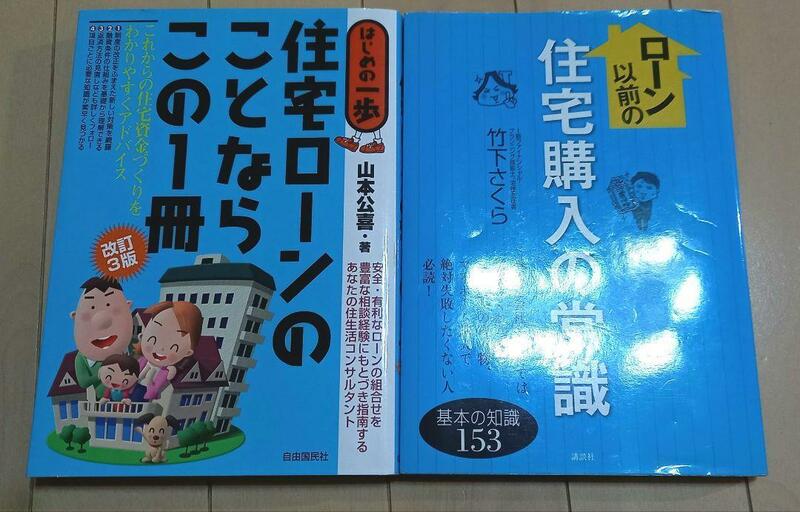 ローン以前の住宅購入の常識　住宅ローンのことならこの1冊　2冊セット