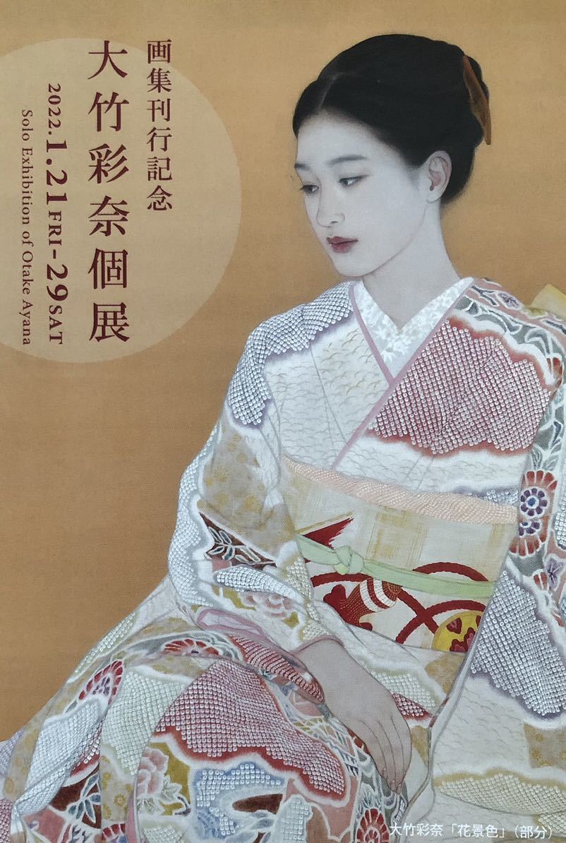 画集刊行記念 大竹彩奈個展 2022年 ポストカード 非売品