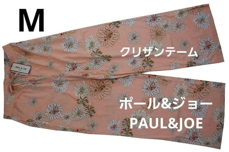 即決★ポール＆ジョー PAUL & JOE クリザンテーム ロングパンツ（M）ピンク 新品