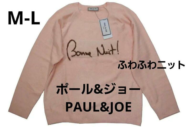 即決★ポール＆ジョー PAUL & JOE PARIS ふわふわニット プルオーバー（M-L）ピンク 新品