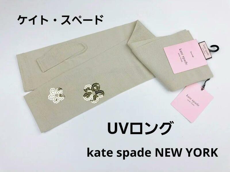 即決★ケイトスペード kate spade NEW YORK UVロング手袋・アームカバー T0-04 新品