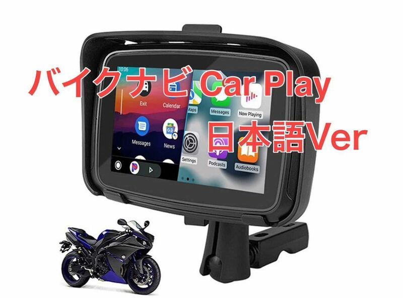 バイク用ナビ 5インチ CarPlay AndroidAuto カープレイ アンドロイドオート iPhone アイフォン スマホ 防水 バイク ナビ ポータブル