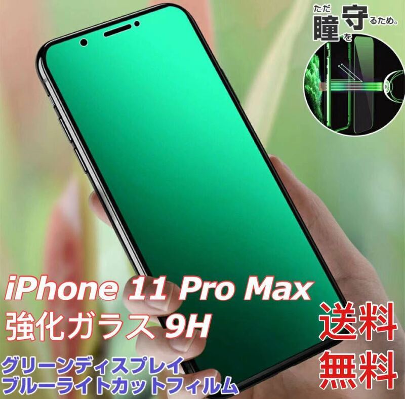 iPhone 11 Pro Maxグリーン ガラス保護フィルムブルーライトカット