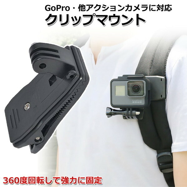 GoPro ゴープロ アクセサリー クリップ マウント 携帯 アクションカメラ ウェアラブルカメラ 挟む ホルダー 取り付け 取付スタン