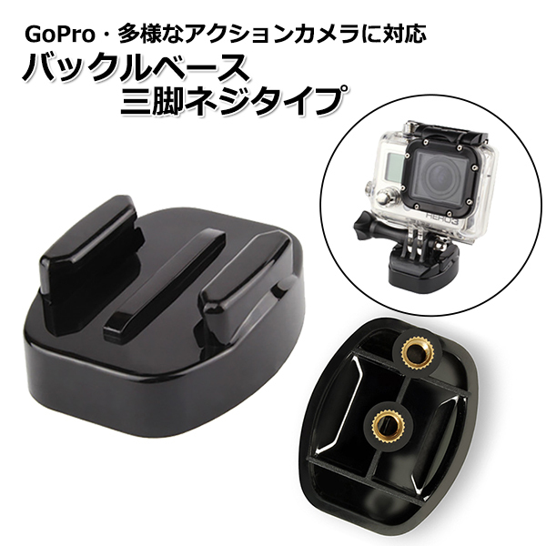GoPro ゴープロ アクセサリー バックル ベース 三脚 ネジ タイプ ジョイント 携帯 アクションカメラ ウェアラブルカメラ ホルダ