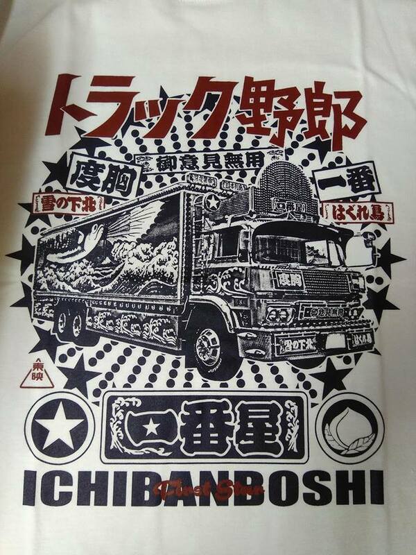 Lサイズ(白色) トラック野郎（熱風一番星号）Tシャツ検索東映菅原文太仁義なき戦い桃さんジョナサントラック魂デコトラデコチャリ