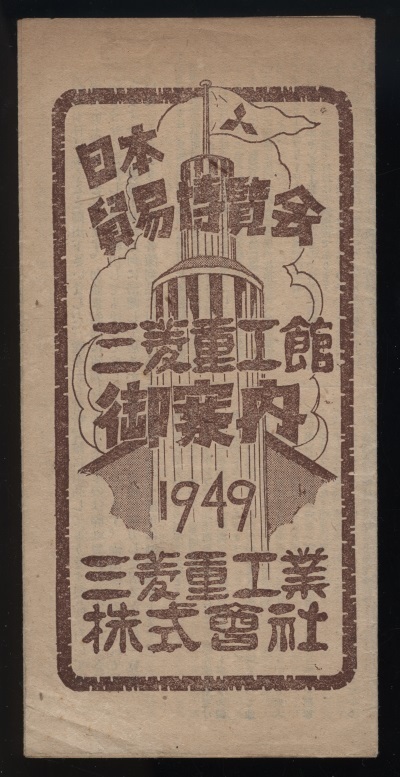 日本貿易博覧会 三菱重工館御案内 1949年 三菱重工業株式会社発行1枚 検:三菱重工製品案内 シルバーピジョンみずしま号自動三輪車ツバサ号