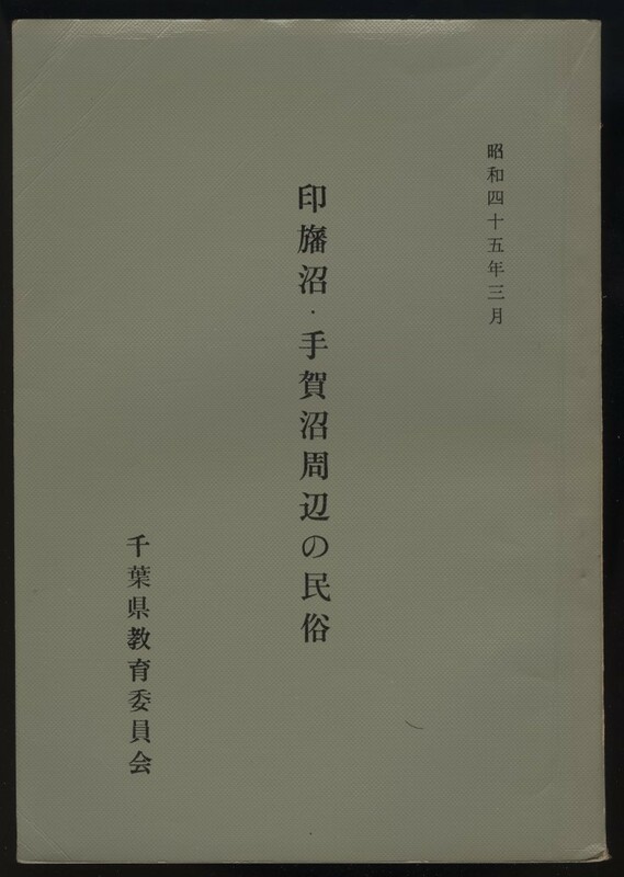 印旛沼手賀沼周辺の民俗 昭和45年 千葉県教育委員会 検:利根川流域 農業 住居家屋 漁業 船大工 簀立漁 鮒鯉鯰鰻漁労習俗 漁法 信仰 衣食住