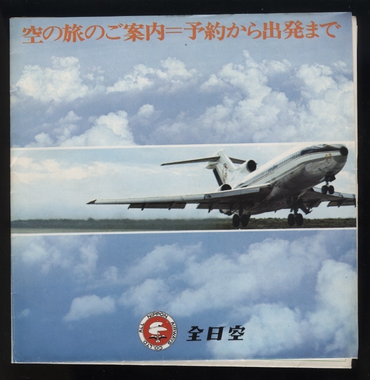 全日空 空の旅のご案内パンフレット1枚 予約から出発まで 昭和43年 　　検:バイカウント オリンピア プロペラ機運賃表 沖縄線旅行注意/運賃