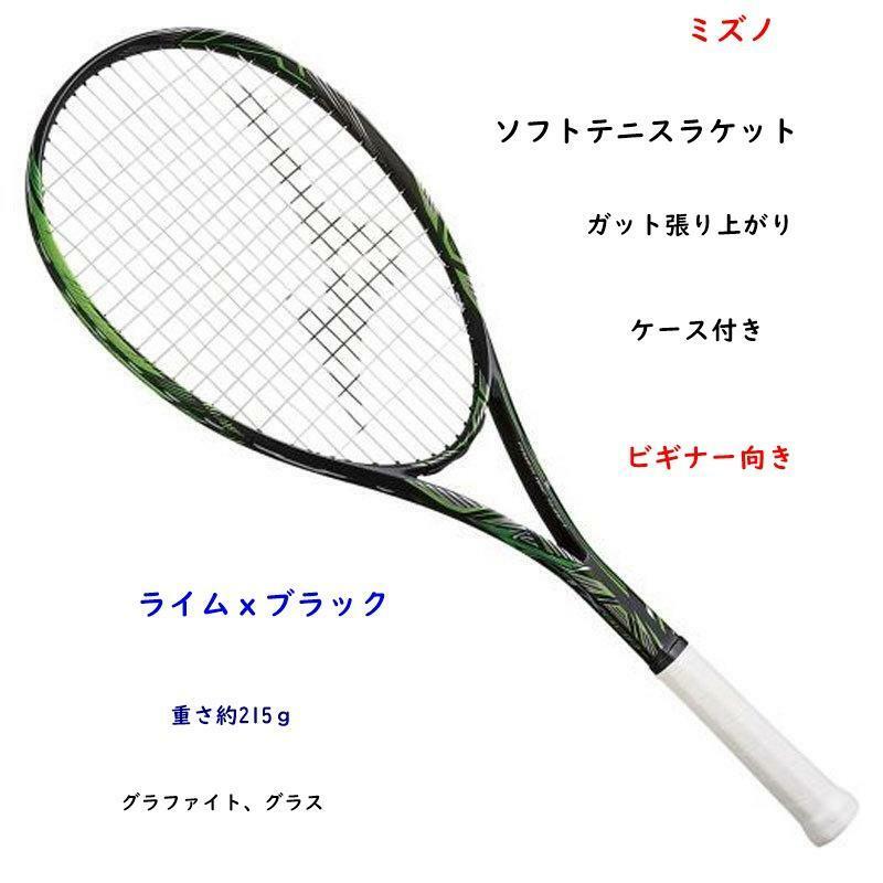 ソフトテニスラケット/軟式テニスラケット/ライムｘブラック/ミズノ/張り上がり/ケース付き/ビギナー向き/6800円即決