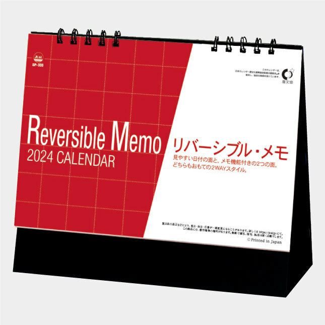2024年版卓上カレンダー リバーシブル・メモ SP333