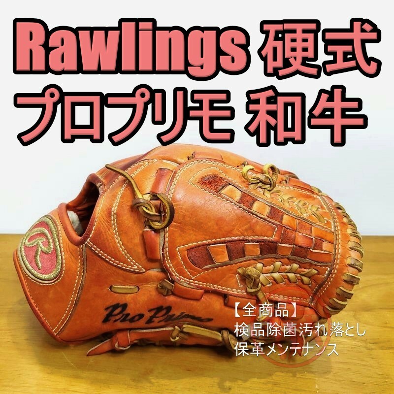 ローリングス 日本製 ProPrimo プロプリモ 最上級モデル 和牛レザー使用 Rawlings 一般用大人サイズ 内野用 硬式グローブ