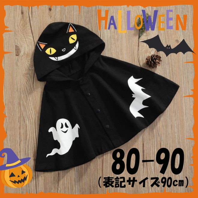 ハロウィン ベビー 子供 マント コスプレ 仮装 黒猫 ケープ 黒 ブラック 80 90 赤ちゃん 幼児 キッズ ハロウィンパーティ コウモリ おばけ