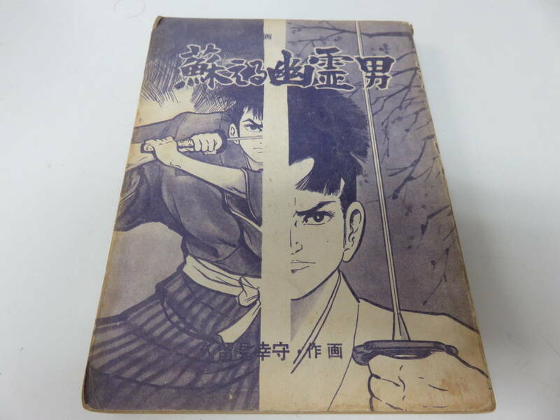 蘇える幽霊男　久留見幸守　一晃社　貸本　古本　　　　　　　　　　0345