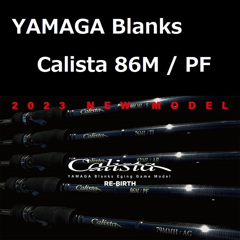 ヤマガブランクス カリスタ 86M / PF (パワーアンドフィネス) 　YAMAGA Blanks Calista エギング