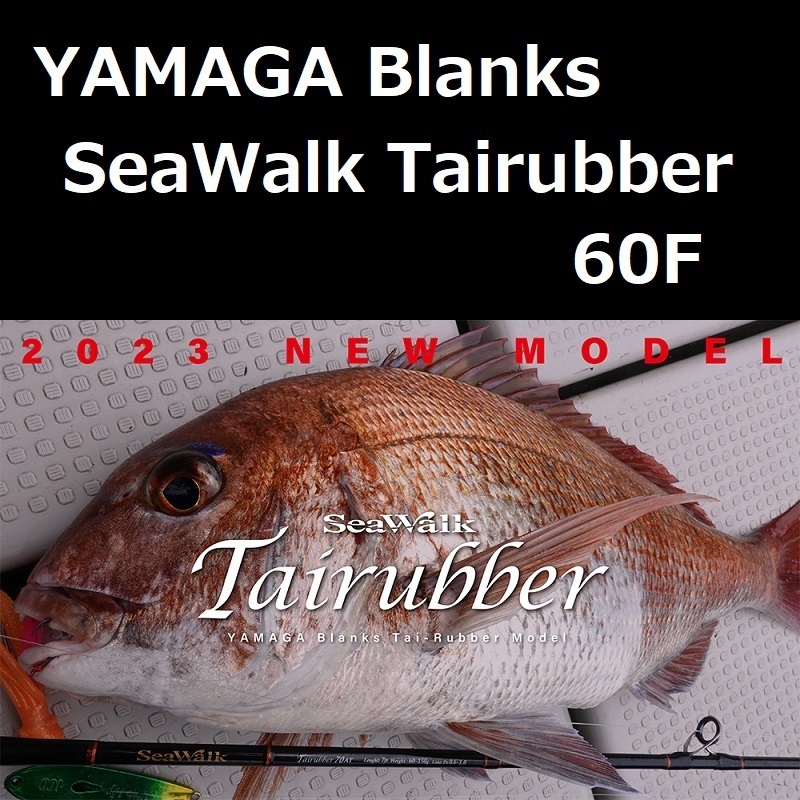 ヤマガブランクス シーウォーク タイラバ 60F (ファスト) / YAMAGA blanks SeaWalk Tairubber