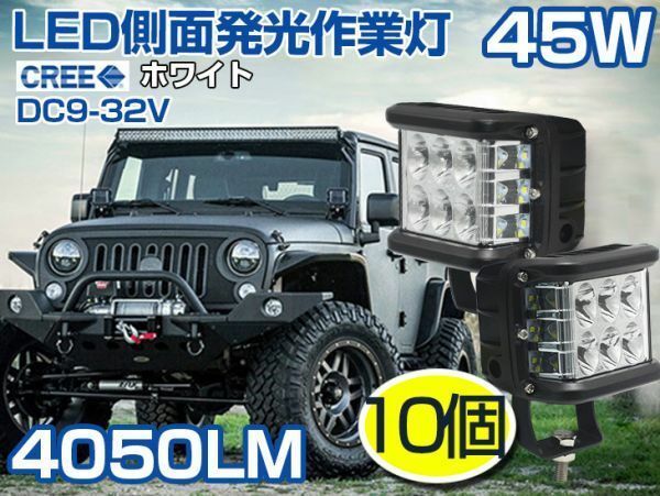 即納！10個セット 180度発光！側面発光LED作業灯 45W 4050LM ドライビングランプ オフロードフォグランプ ワークライト DC9-32V 送料込