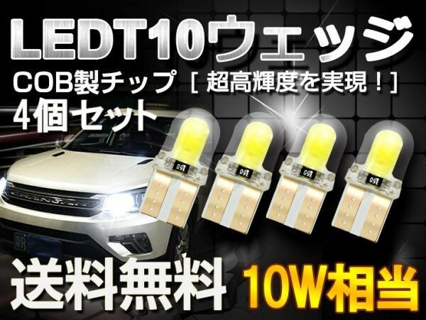 4個set メール便送料込 小さいT10/T16 COB製チップ LEDバルブ ポジション/ナンバー/ルームランプ 6500k シリコンシェル DC12V ts01