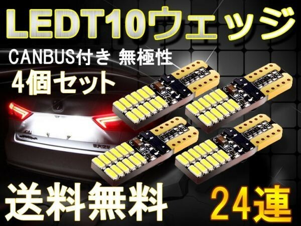 高輝度 CANBUS付き 送料込 T10 LEDウェッジ球 ポジション/ナンバー/ルームランプ 無極性6500k 24個チップ LEDバルブ DC12V 4個 ts04