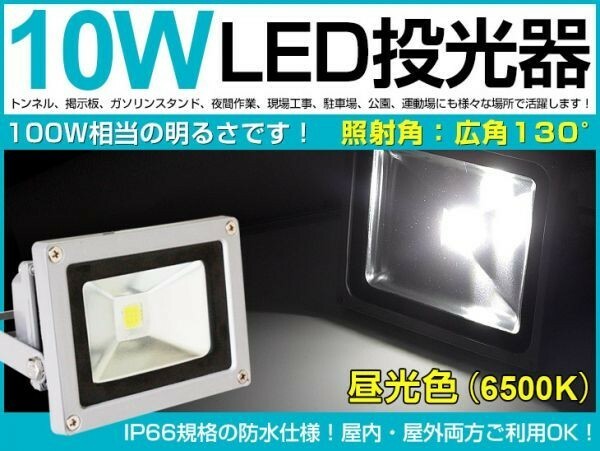 送料無料！10W LED投光器 100W相当 広角130°昼光色AC 85-265V対応 夜間作業 PSEマーク 800LM 3mコード付 1年保証 1台 即納 fld