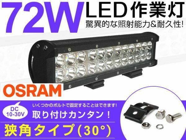 感謝セール！72W ワークライト 作業灯防水 防災 漁船 船 倉庫 集魚灯 夜釣り OSRAM LED搭載 6480lm DC12/24V兼用 送料無料／207B