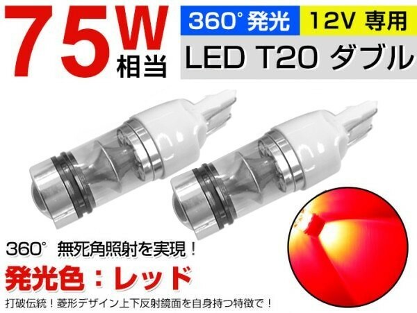限定セール！75W　T20 LEDブレーキランプ　 　T20 LED ダブル　DC 12V専用 赤／レツド　電極（＋＋/－－）対応　 送料無料★／B02