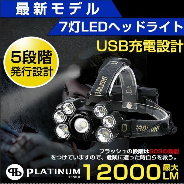 進化版 ヘッドライト 充電式 即納 ledライト 7灯 12000LM 5段階点灯 SOS アウトドア レジャー キャンプ 釣り ledヘッドライト