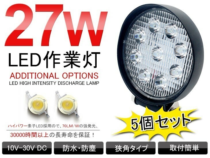 即納！5個セット 送料込 12/24V兼用 超薄型27W LED作業灯 ホワイト 6000Ｋ トラック LEDワークライト/フォグランプ 丸型 1890Lm 117C