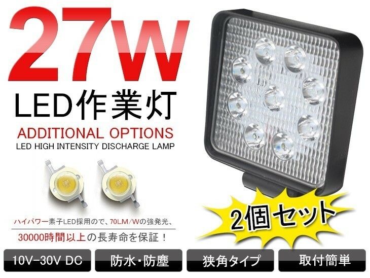 即納 2個セット 27W LED作業灯 12/24V兼用 トラック適用 ヘッドライト/フォグランプ/バックランプ 1890Lm 一年保証 角型 送料無料