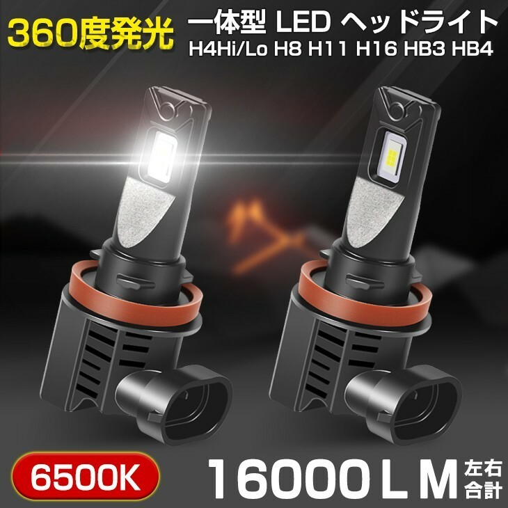 即納 送料無料 一体型 LED ヘッドライト 16000LM H4Hi/Lo H8 H11 H16 HB3 HB4 ホワイト6500K ノイズ防止対策 車検対応 DC 12V/24V 26W JDF